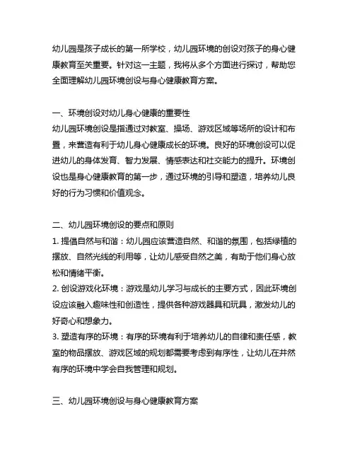 幼儿园环境创设与身心健康教育方案