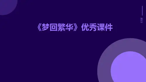 《梦回繁华》优秀课件