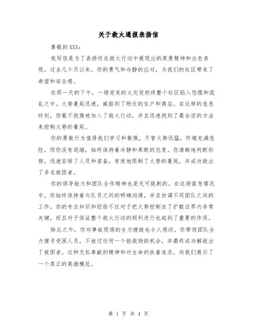关于救火通报表扬信（三篇）