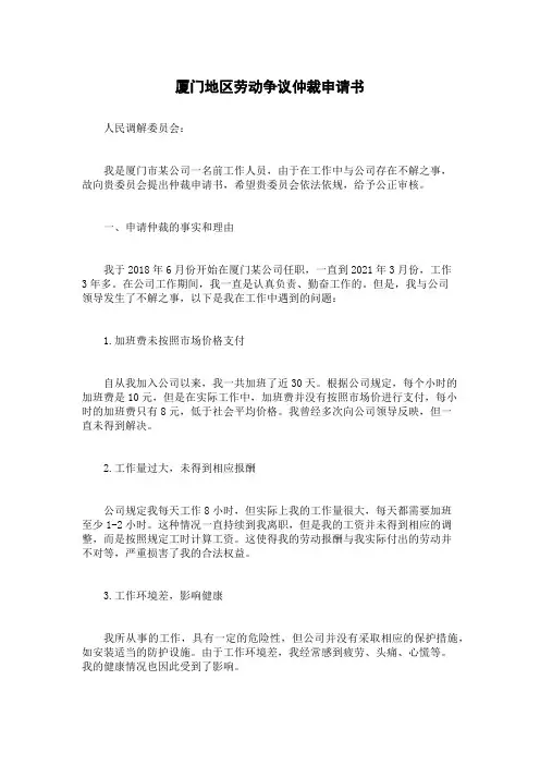 厦门地区劳动争议仲裁申请书
