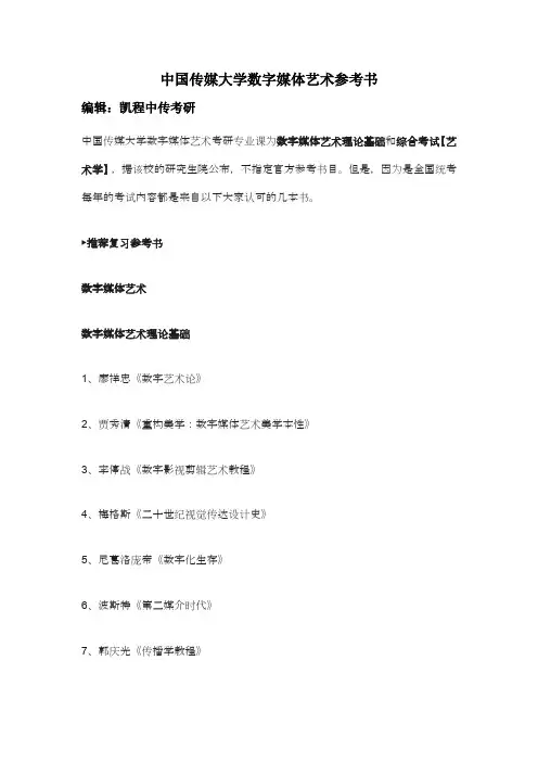 中国传媒大学数字媒体艺术参考书