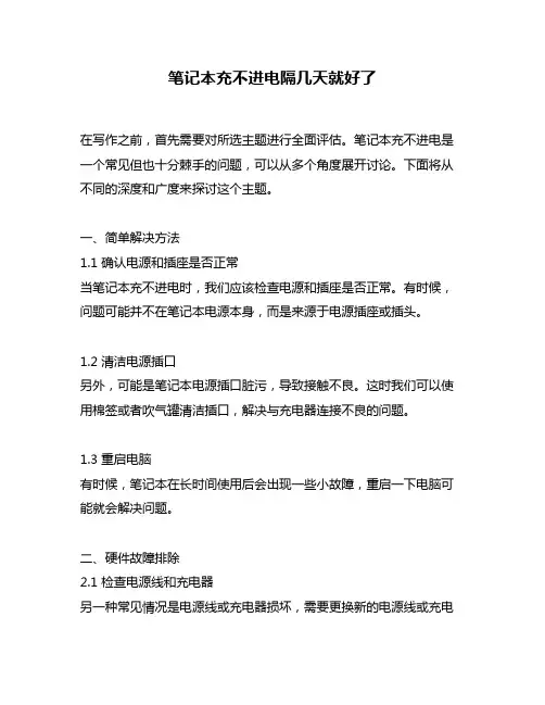 笔记本充不进电隔几天就好了