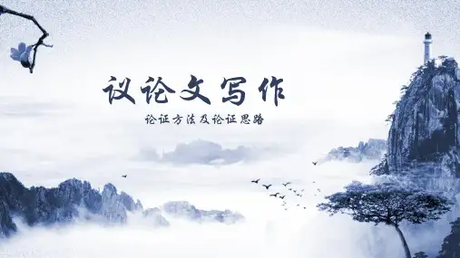 语文-议论文写作-论证方法及思路