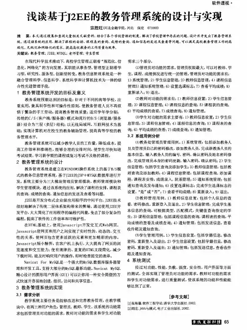 浅谈基于J2EE的教务管理系统的设计与实现