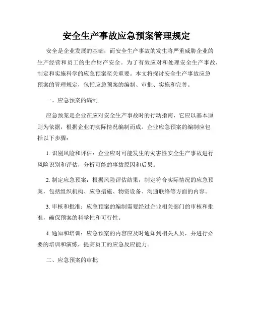 安全生产事故应急预案管理规定