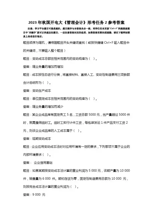 2023年秋国开电大管理会计形考任务2参考答案