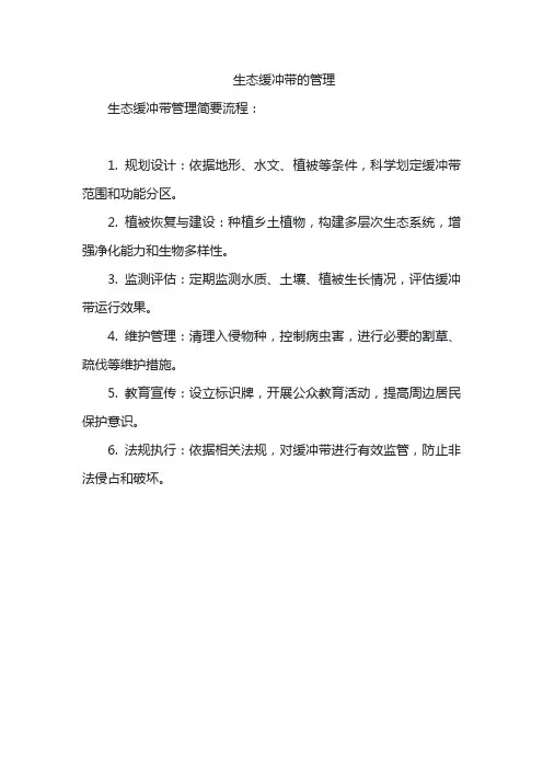 生态缓冲带的管理