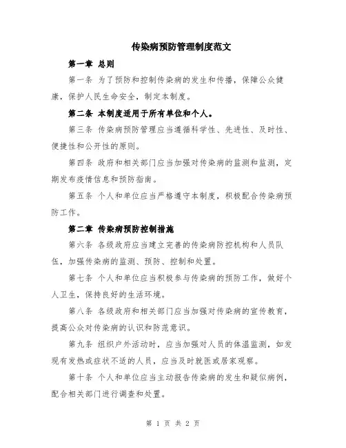 传染病预防管理制度范文
