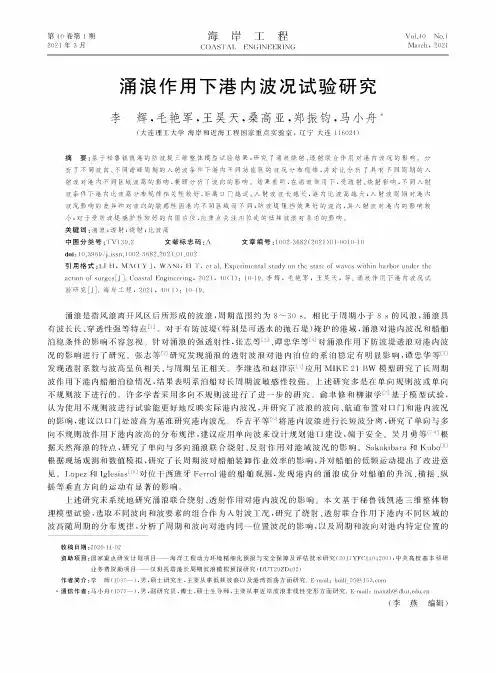 涌浪作用下港内波况试验研究