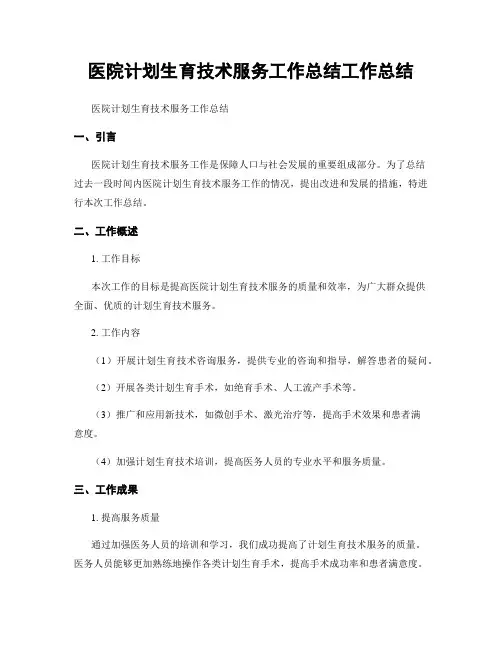 医院计划生育技术服务工作总结工作总结