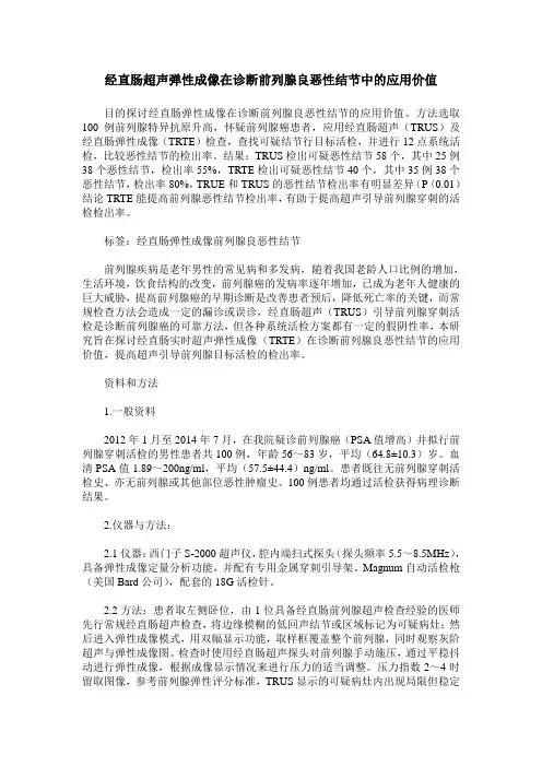 经直肠超声弹性成像在诊断前列腺良恶性结节中的应用价值