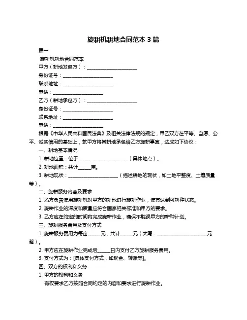 旋耕机耕地合同范本3篇