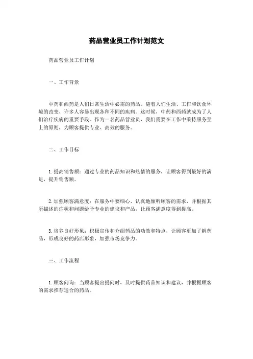 药品营业员工作计划范文