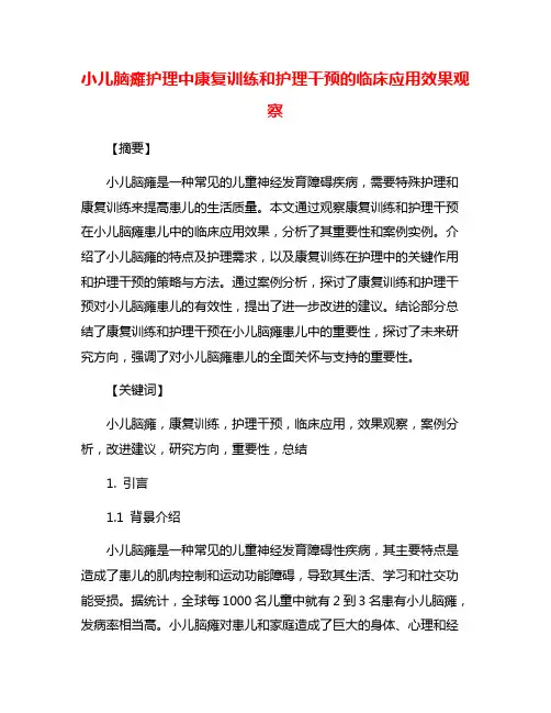 小儿脑瘫护理中康复训练和护理干预的临床应用效果观察