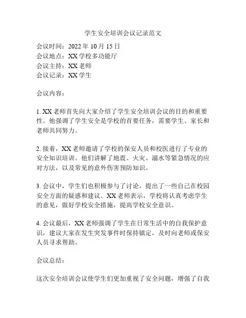 学生安全培训会议记录范文