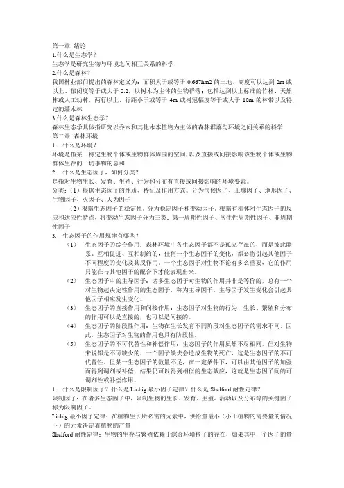 森林生态学复习资料