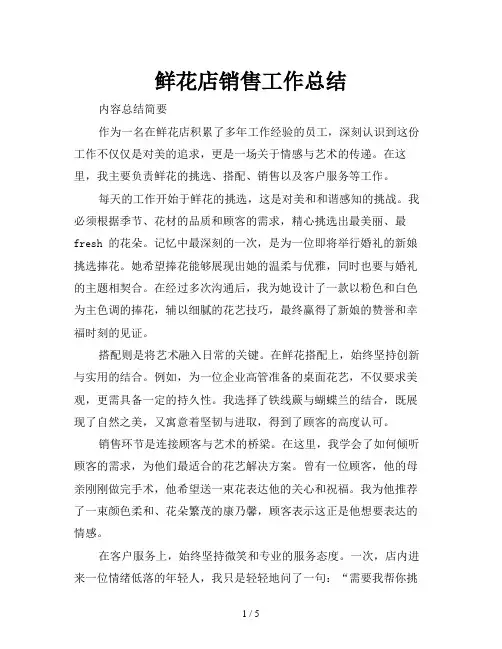 鲜花店销售工作总结