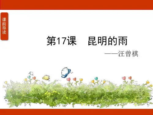 《昆明的雨》ppt课件