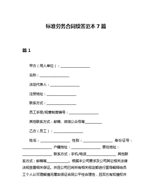 标准劳务合同续签范本7篇