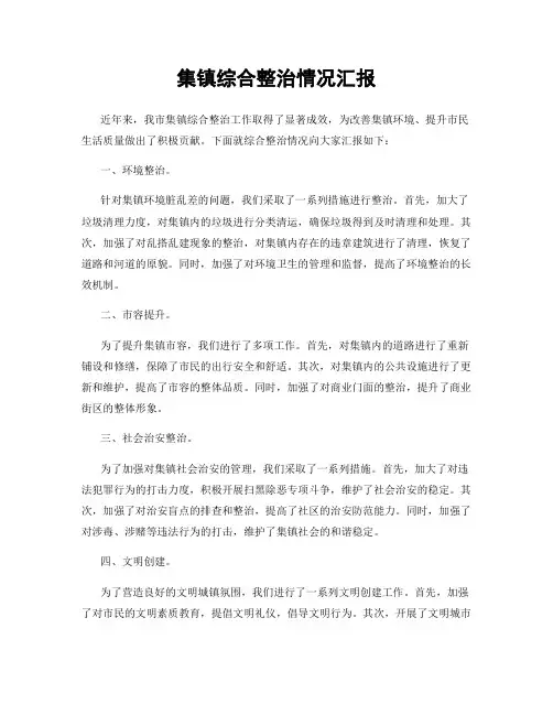 集镇综合整治情况汇报