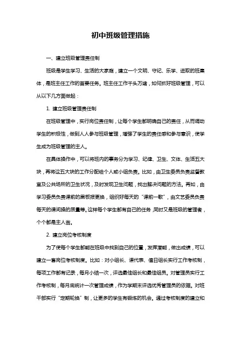 初中班级管理措施