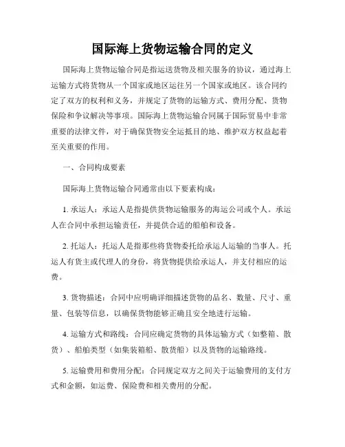 国际海上货物运输合同的定义
