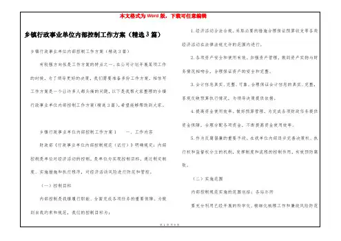 乡镇行政事业单位内部控制工作方案(精选3篇)