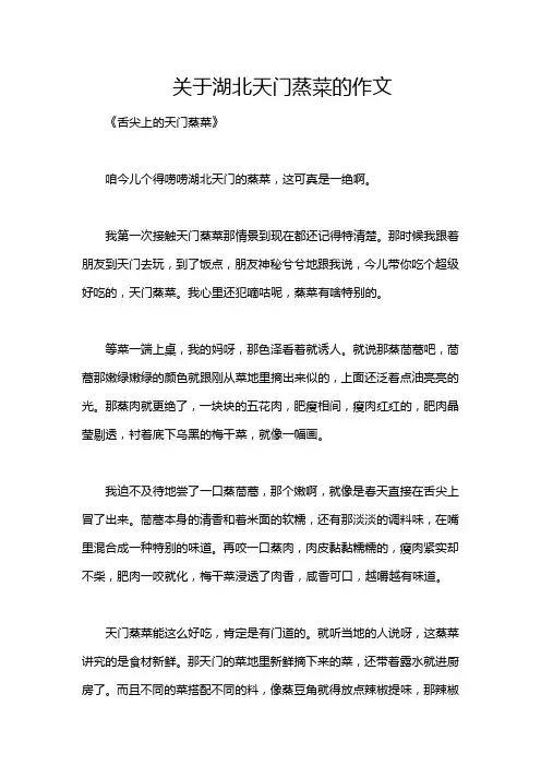 关于湖北天门蒸菜的作文