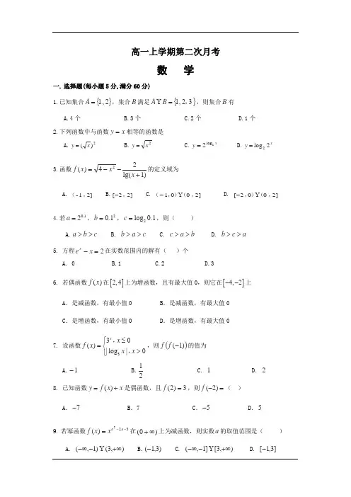高一上学期第二次月考数学试卷