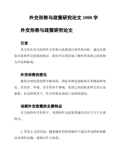 外交形势与政策研究论文1000字