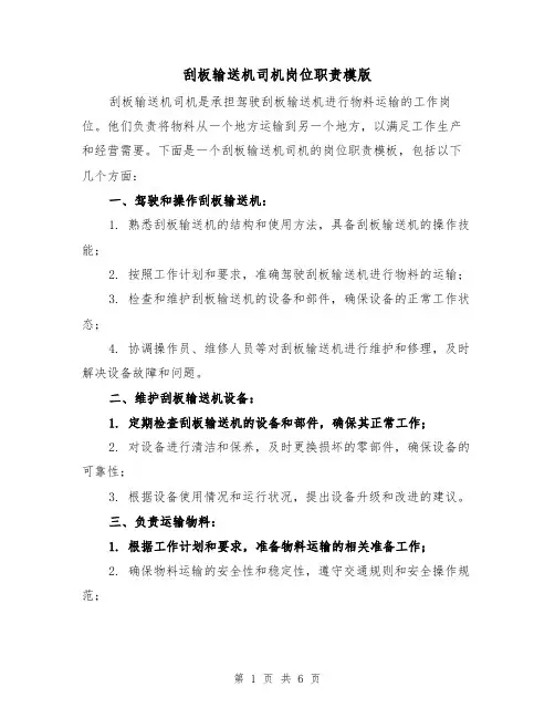 刮板输送机司机岗位职责模版(四篇)