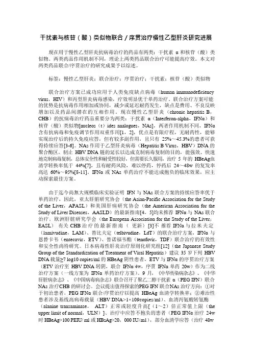 干扰素与核苷酸类似物联合序贯治疗慢性乙型肝炎研究进展