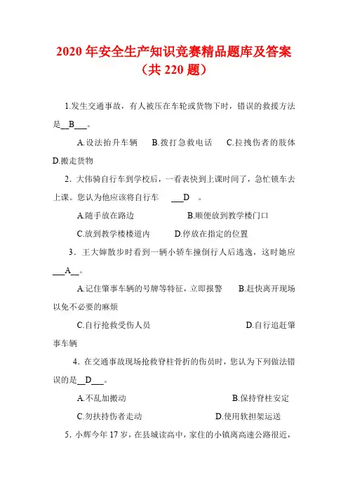 2020年安全生产知识竞赛精品题库及答案(共220题)