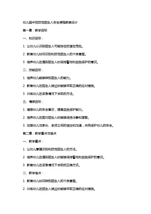 幼儿园中班防范陌生人安全课程教案设计