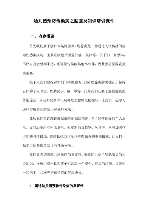 幼儿园预防传染病之腮腺炎知识培训课件