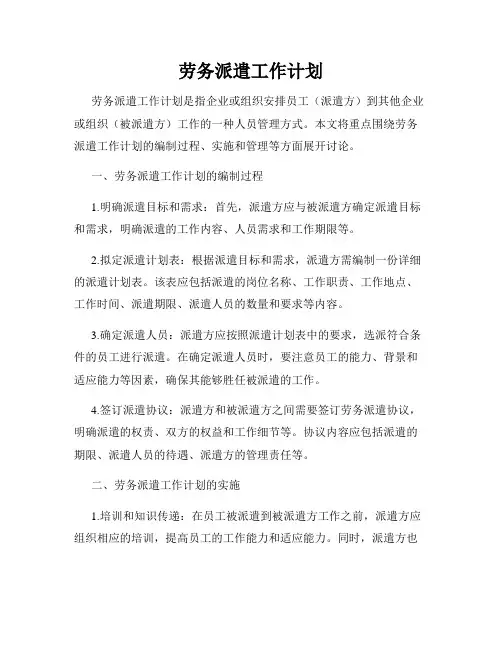 劳务派遣工作计划