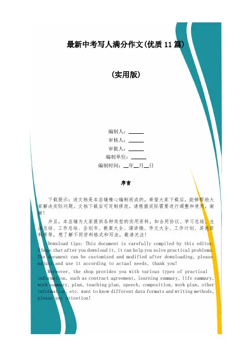 最新中考写人满分作文(优质11篇)