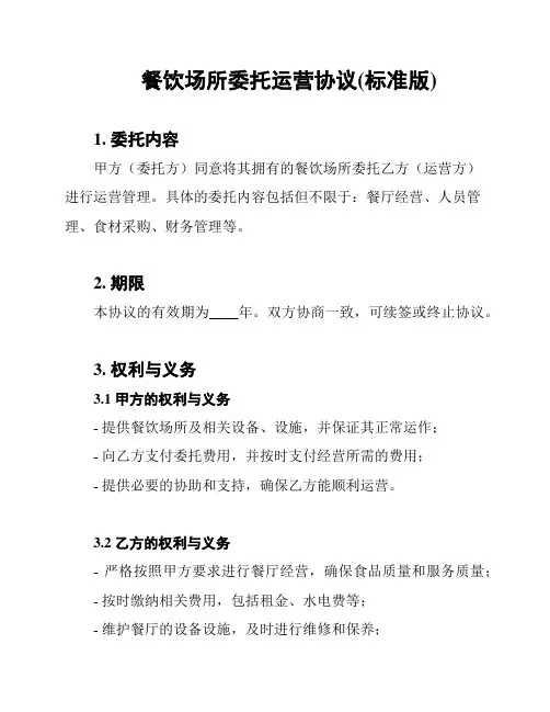 餐饮场所委托运营协议(标准版)