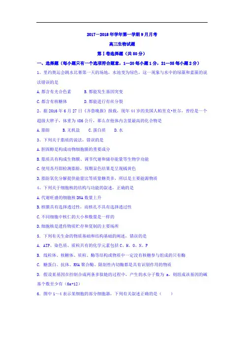 【月考试卷】河北省邱县第一中学2018届高三上学期第一次月考生物试题Word版含答案