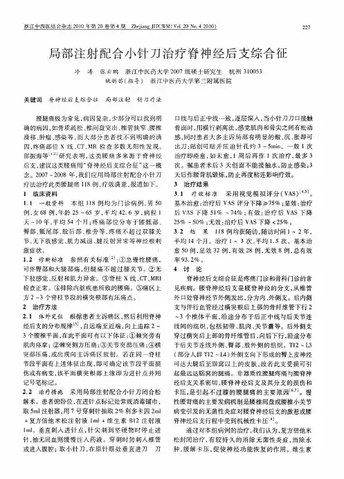 局部注射配合小针刀治疗脊神经后支综合征