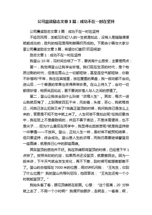 公司晨读励志文章3篇：成功不在一时在坚持