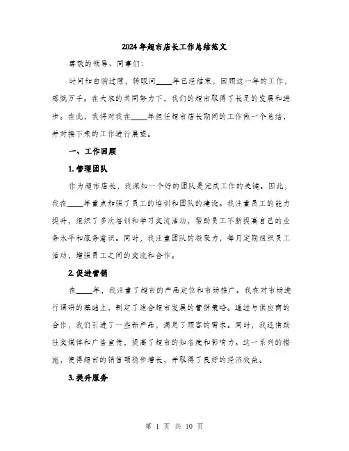2024年超市店长工作总结范文(3篇)