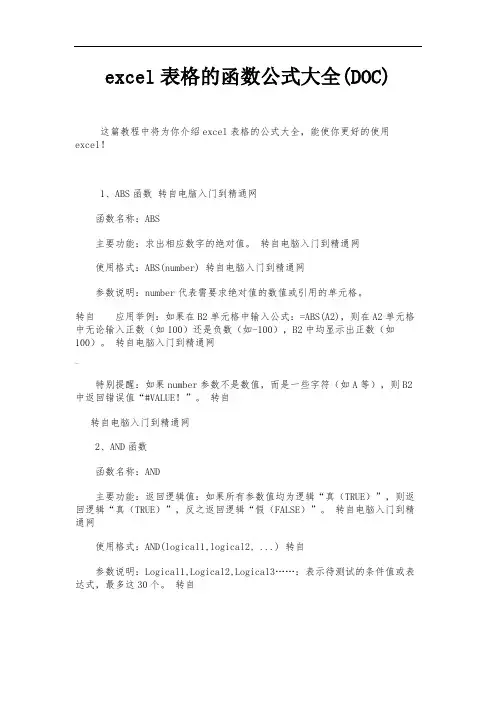 (新)excel表格的函数公式大全(DOC)