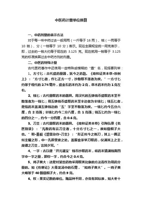 中医药计量单位换算