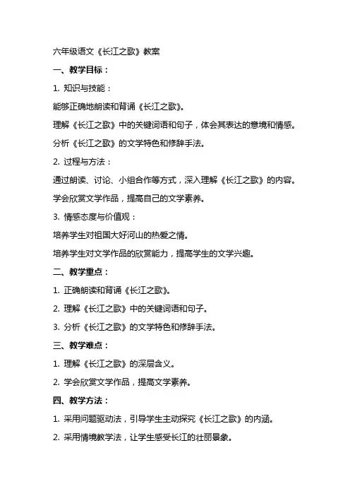 六年级语文长江之歌教案