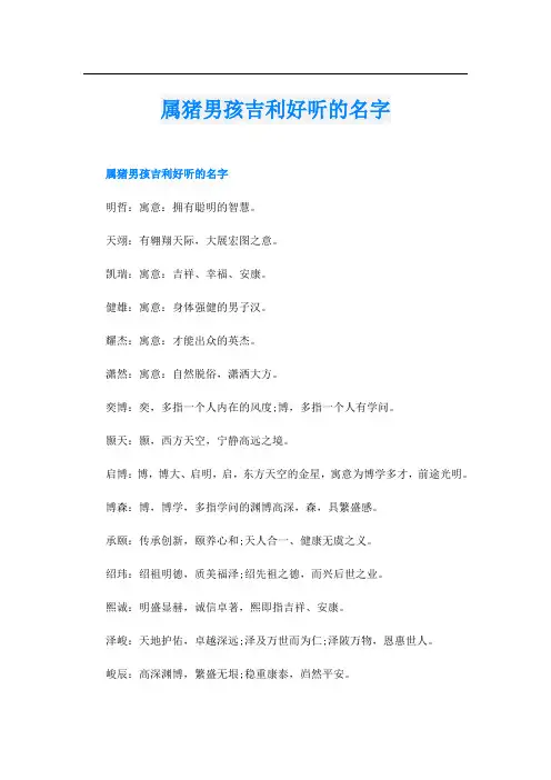 属猪男孩吉利好听的名字