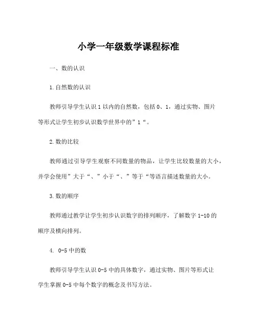 小学一年级数学课程标准