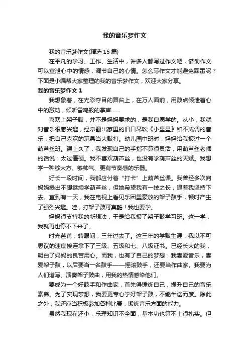 我的音乐梦作文（精选15篇）