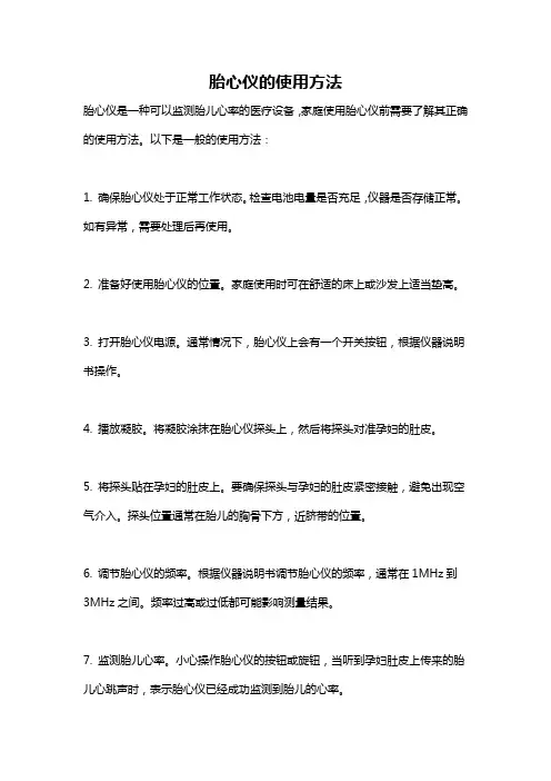 胎心仪的使用方法