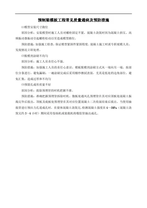 预制梁模板工程常见质量通病及预防措施